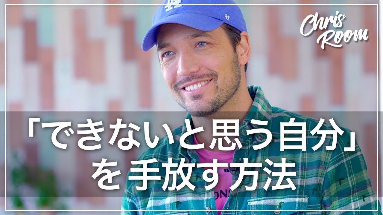 あきらめちゃだめだよ できない自分を手放す方法 4K