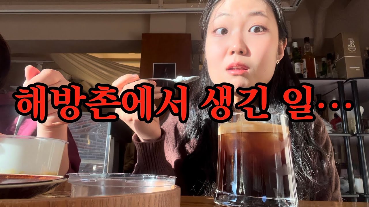 [Vlog] 해방촌에서 생긴 일… | 피자깊생두쫀쿠하품대결 etc