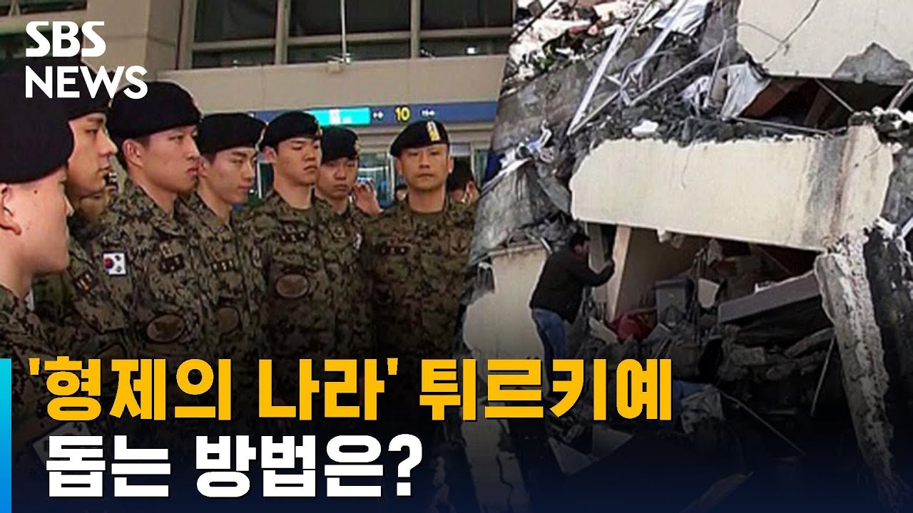 대한민국 긴급구호대 현지 도착&hellip;튀르키예 돕는 방법은? / SBS / 뉴블더