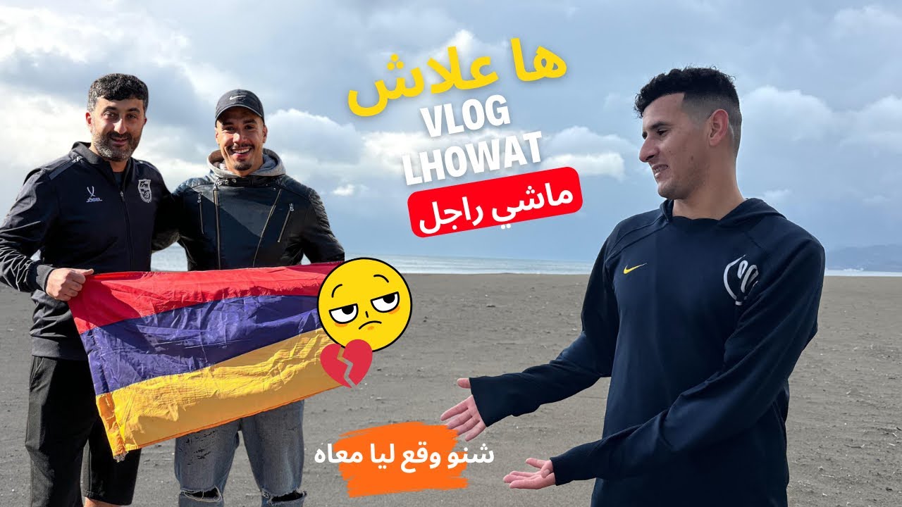ها علاش Vlog lhowat ماشي راجل 😤🚫 و ها شنو وقع ليا معاه 😳🔥🎥