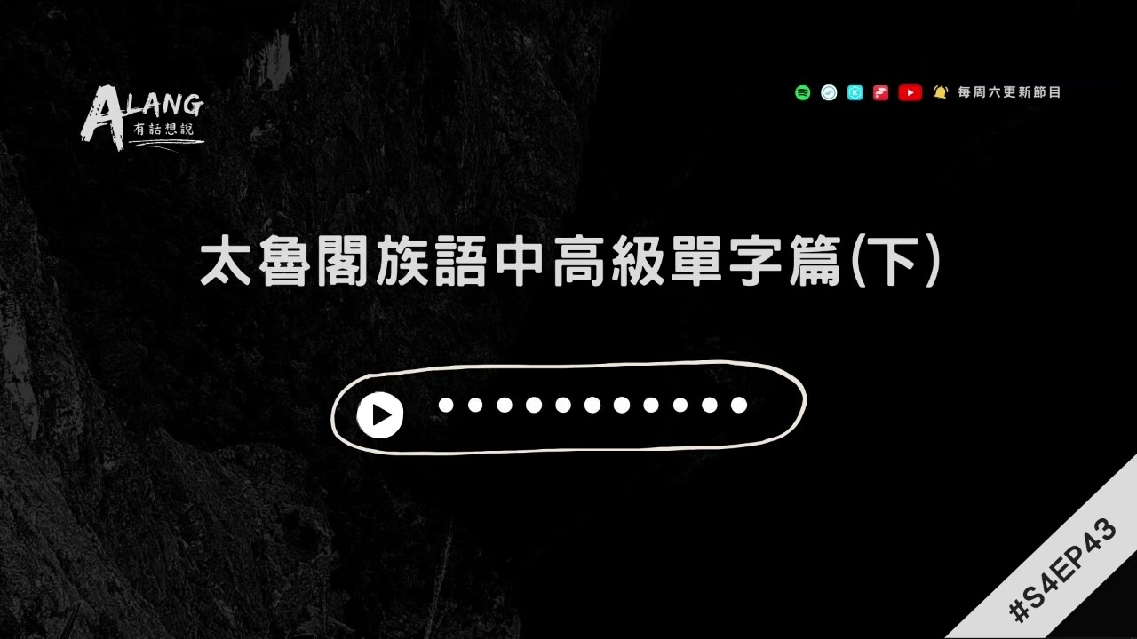 【Alang有話想說S4EP43】讓生活來說 - 太魯閣族語中高級單字篇(下)｜Putang Nuku｜太魯閣族語