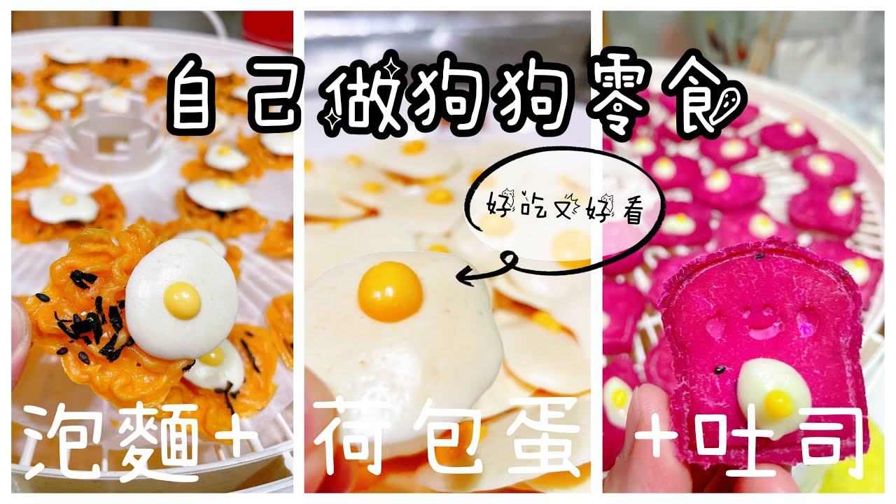 自己做狗狗零食［ep.2］羊奶荷包蛋+泡麵+吐司，可愛吃起來！