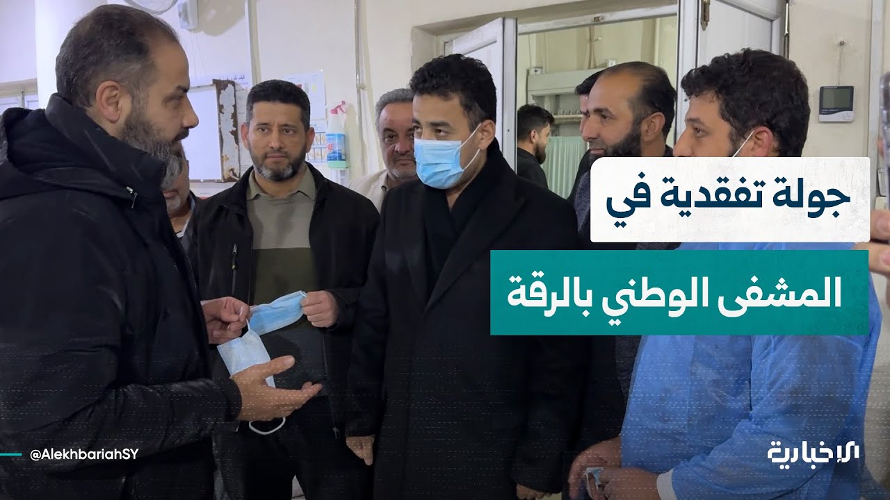 وزير الصحة يلتقي بكوادر المشفى الوطني بالرقة للاطلاع على الاحتياجات الطبية والخدمية