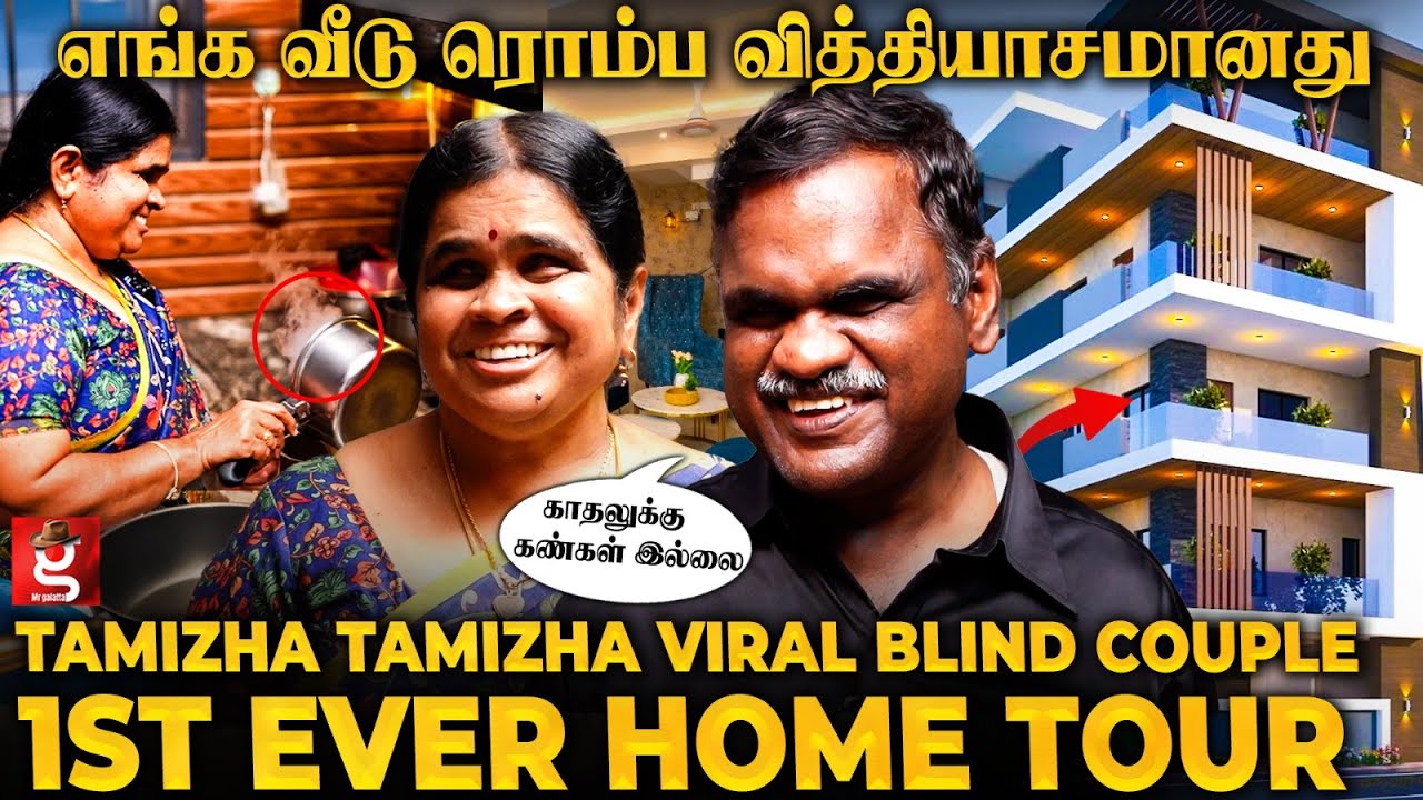 பார்வை இல்லனாலும் இவ்ளோ விஷயம் செய்றீங்களா😱ஆச்சரியப்படுத்தும் Viral Blind Couple Home Tour🏡