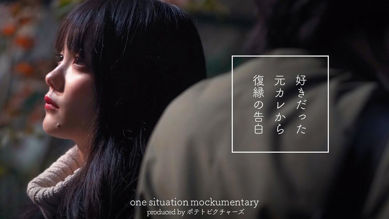 元カレと復縁デート「私はずっと好きだった。でも」