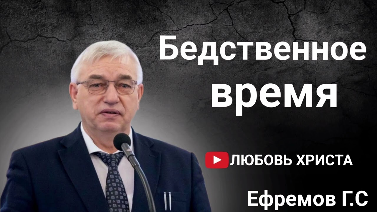 ПРОПОВЕДЬ//Бедственное время//ЛЮБОВЬ ХРИСТА ЕФРЕМОВ Г.С