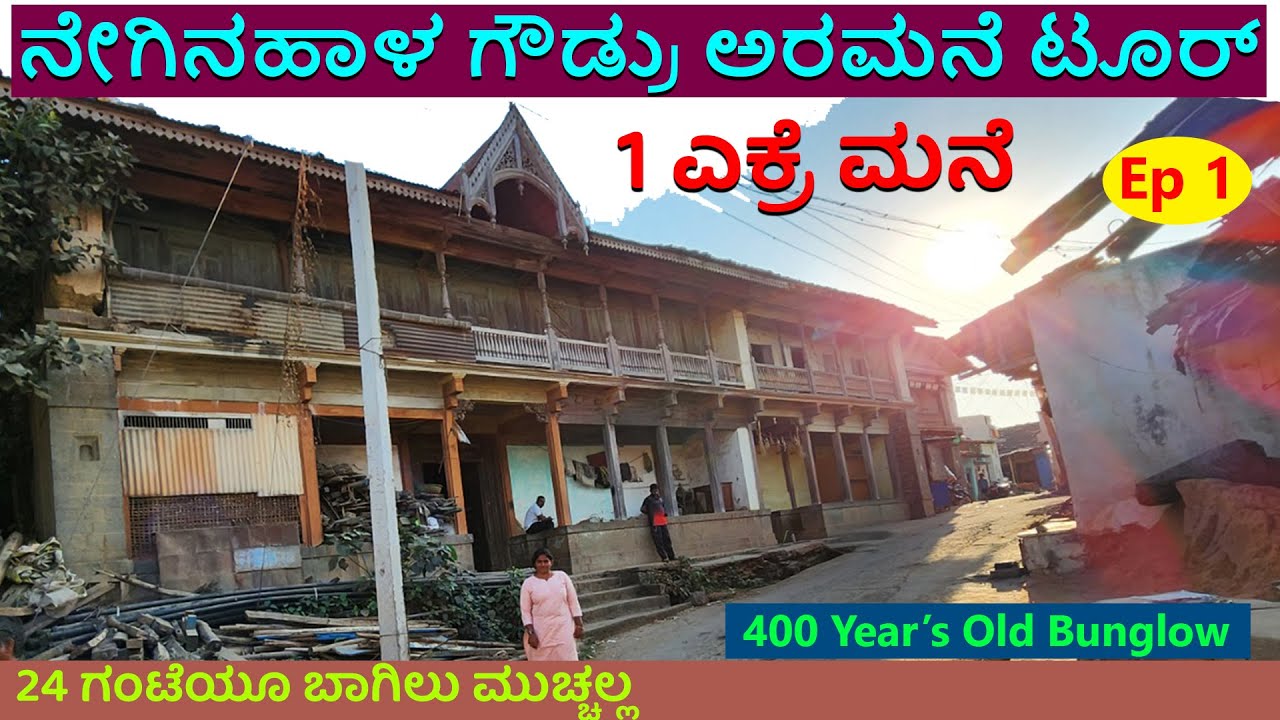 400 ವರ್ಷದ ಬಯಲು ಸೀಮೆಯ ಗೌಡ್ರು ಮನೆ-24 ಗಂಟೆ ಓಪನ್|NandiniKL| Digital Maadhyama| Neginahal Vaade Palace 1