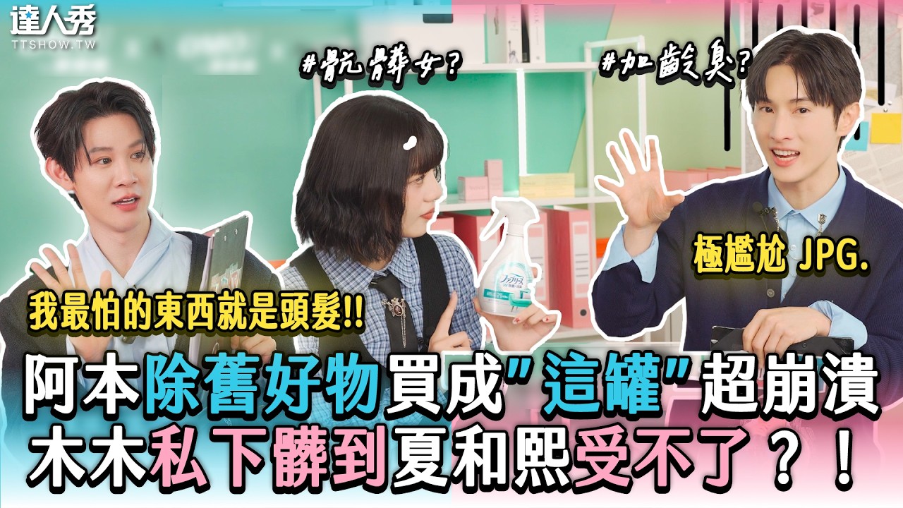 【阿本除舊好物買成「這罐」超崩潰 木木私下髒到夏和熙受不了？！】@OMO調查局