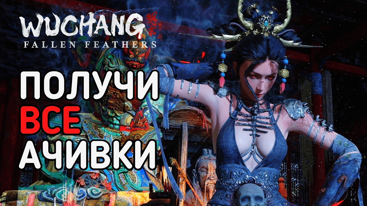 WUCHANG на ПЛАТИНУ | Все достижения (Часть1: Небесная Деревня)