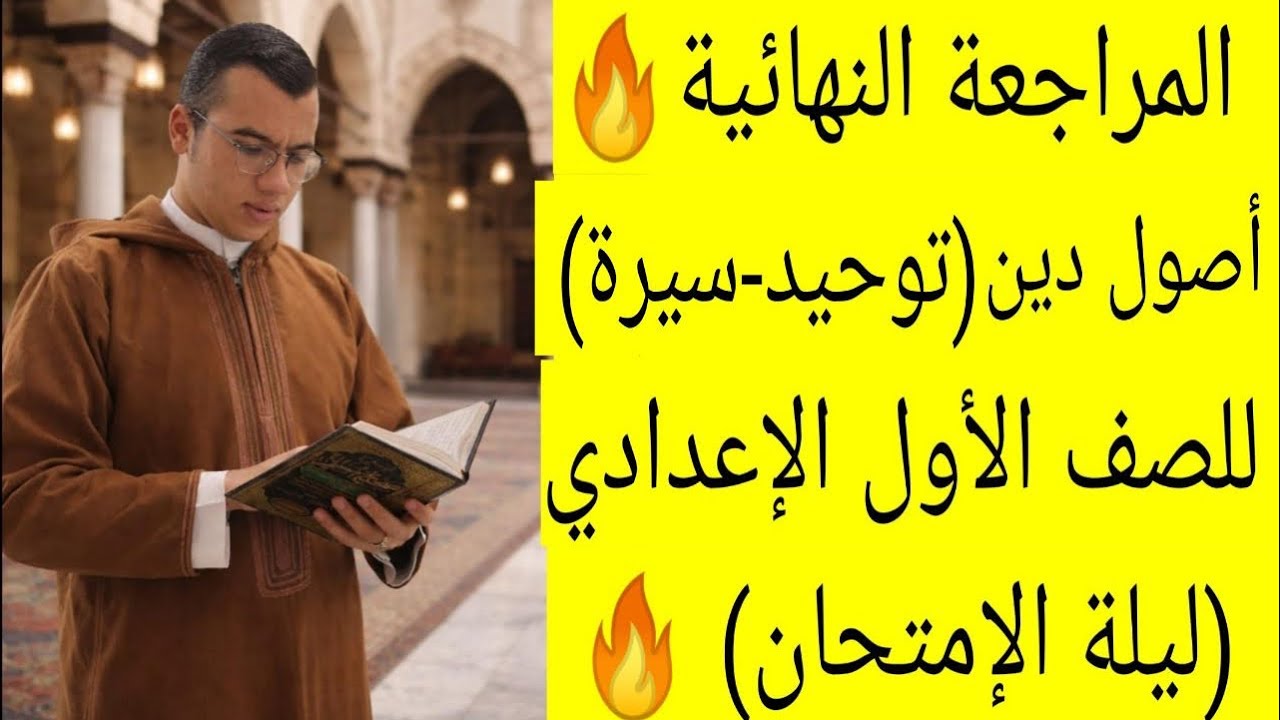 المراجعة النهائية أصول دين الورقة الثانية(توحيد-سيرة)| أولى إعدادي أزهري ترم أول 2026 🔥 