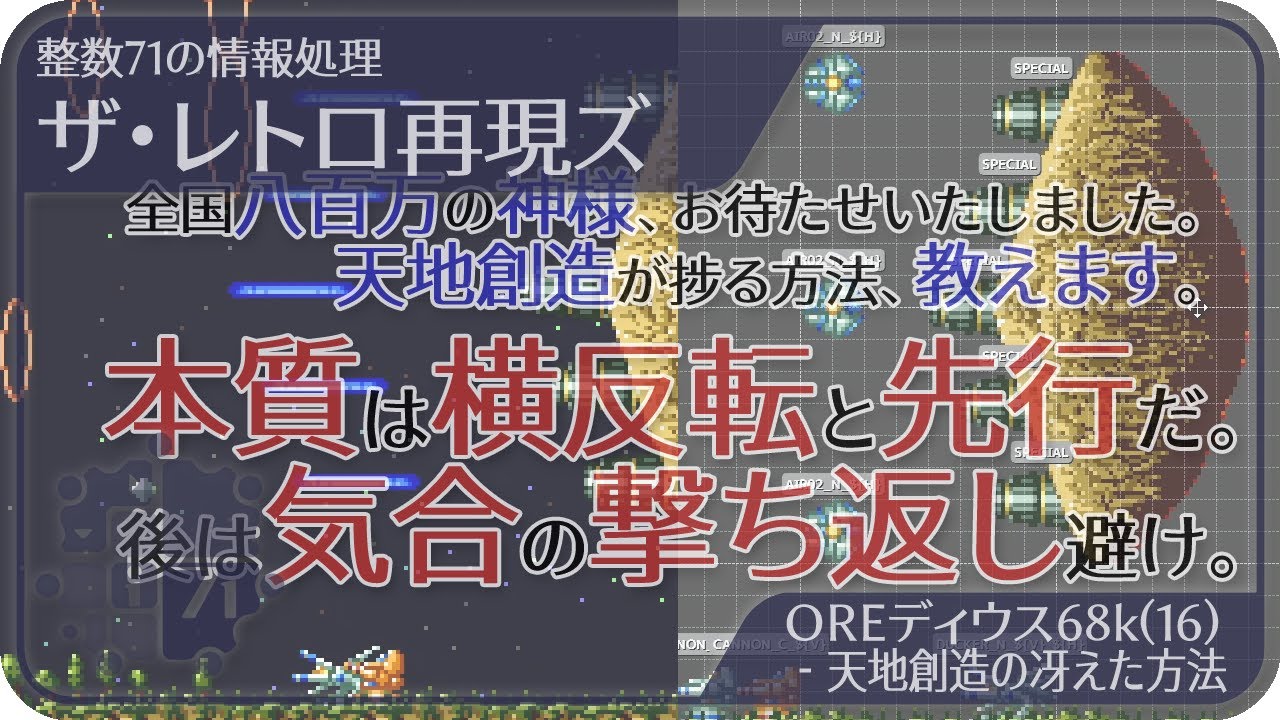 [整数71の情報処理]ザ・レトロ再現ズ/OREディウス68k(16) - 天地創造の冴えた方法