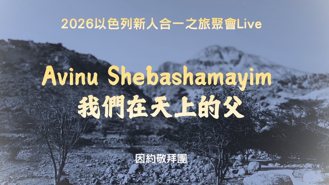 因約敬拜團 -【Avinu Shebashamayim 我們在天上的父】2026以色列新人合一之旅聚會Live