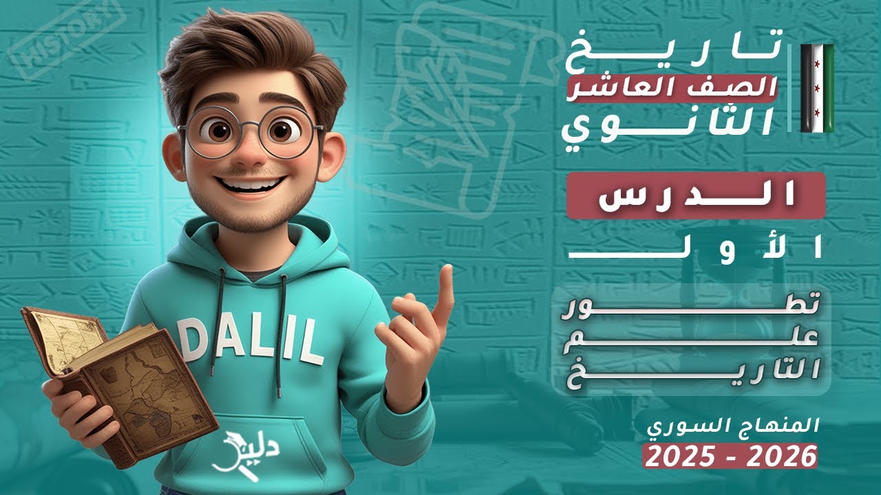 تاريخ الصف العاشر 📘 | تطور علم التاريخ | الدرس 1️⃣ المنهاج السوري الجديد