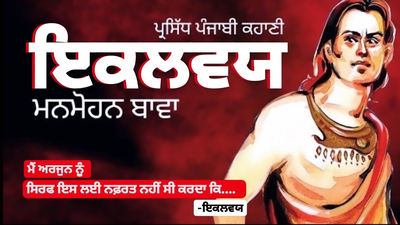 ਇਕਲਵਯ- ਮਨਮੋਹਨ ਬਾਵਾ | ਪ੍ਰਸਿੱਧ ਪੰਜਾਬੀ ਕਹਾਣੀ | Manmohan Bawa- Eklavya | #famous #punjabi #shortstories