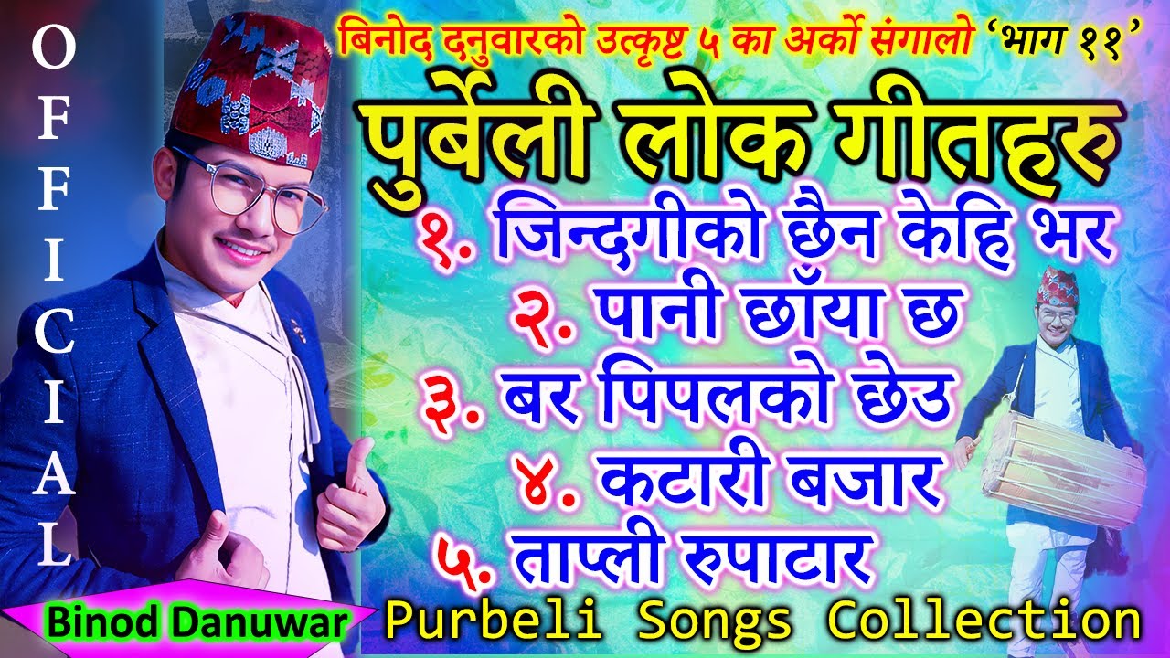 Best Of Binod Danuwar | Purbeli Lok Dohori Songs Collection | Nepali Audio Jukebox 2025/2082