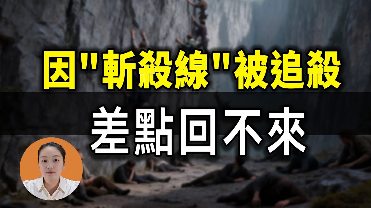 因說了'斬殺線'遭《紐約時報》點名追殺！留學生遇假保鏢，72小時逃回中國