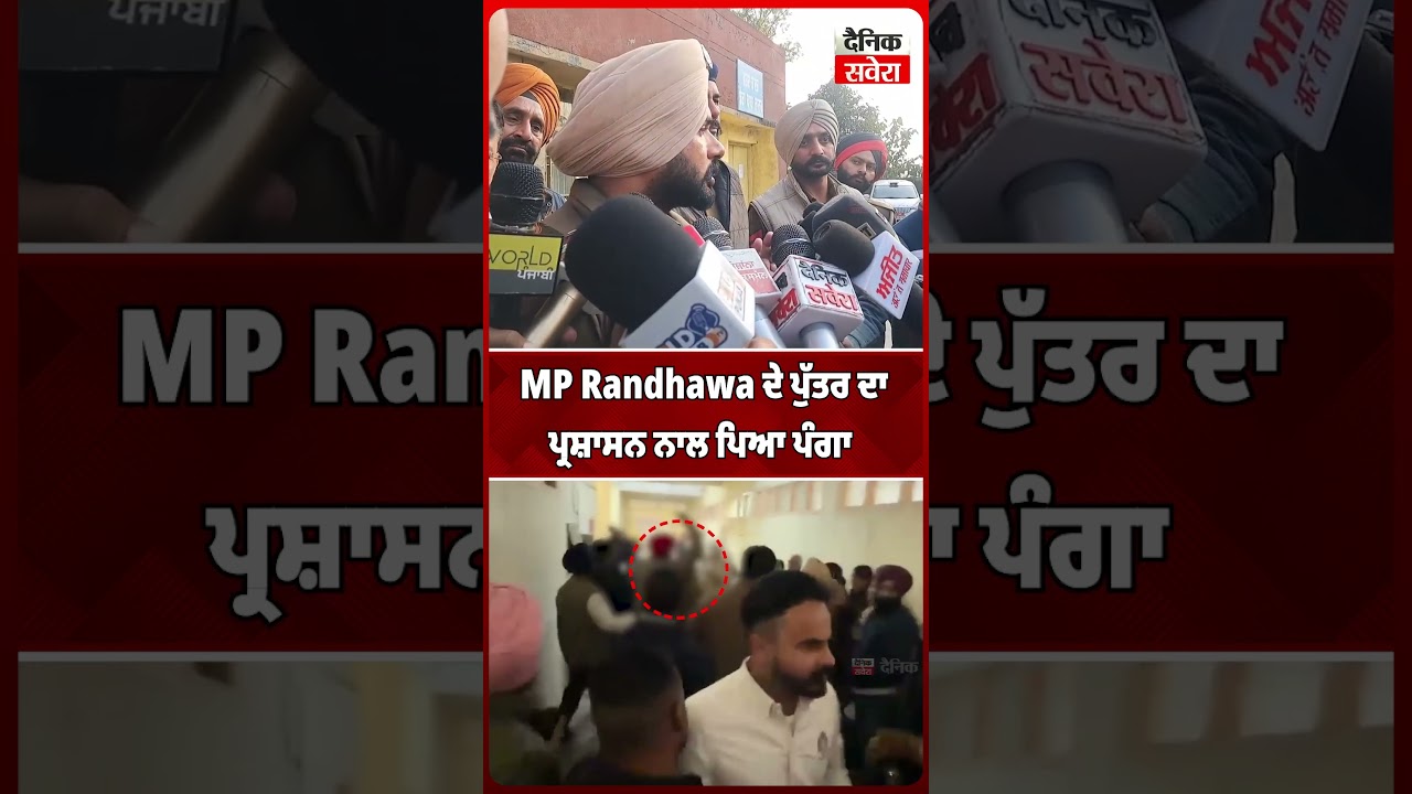 MP Randhawa ਦੇ ਪੁੱਤਰ ਦਾ   ਪ੍ਰਸ਼ਾਸਨ ਨਾਲ ਪਿਆ ਪੰਗਾ