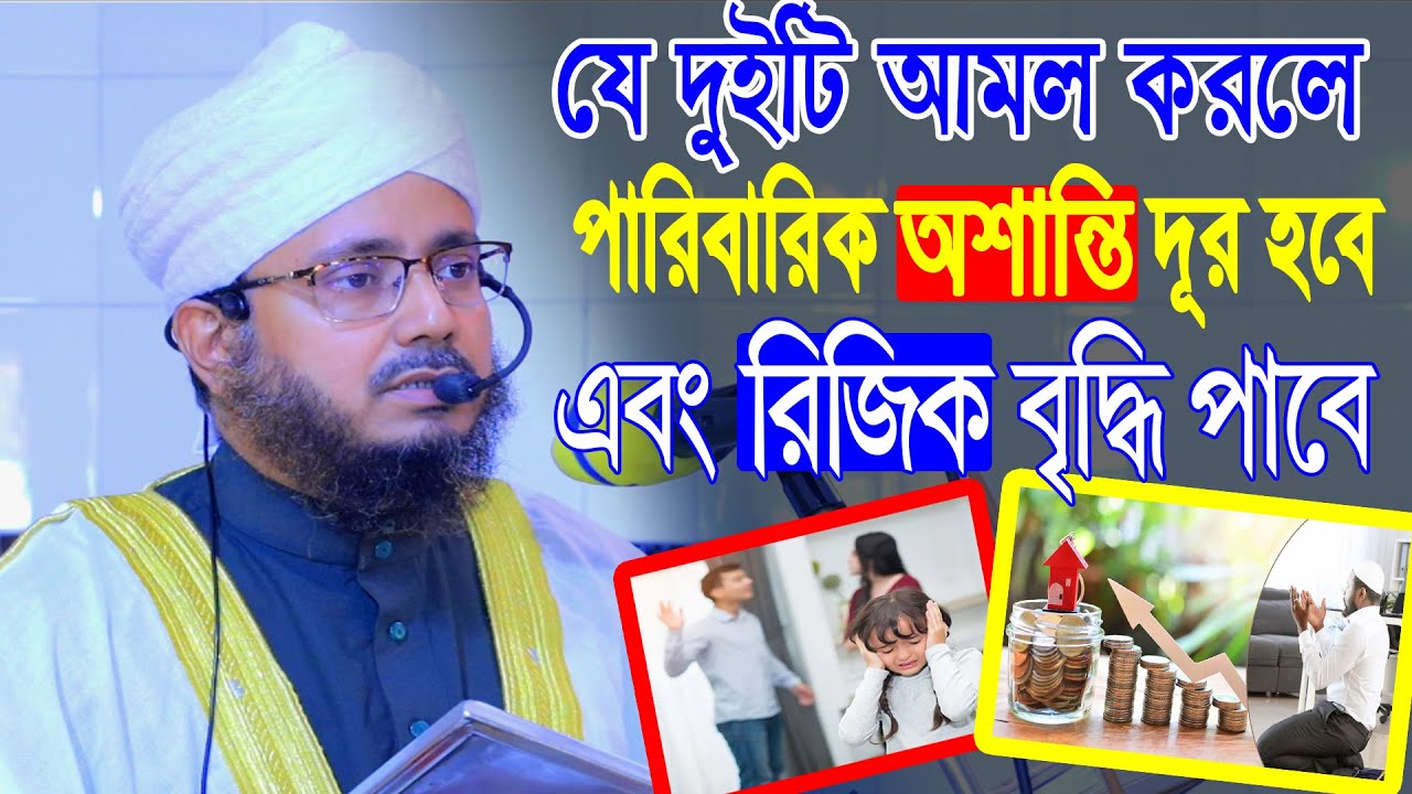যে দুইটি আমল করলে পারিবারিক অশান্তি দূর হবে এবং রিজিক বৃদ্ধি পাবে । আহমদুল্লাহ ফোরকান খান আল কাদেরী