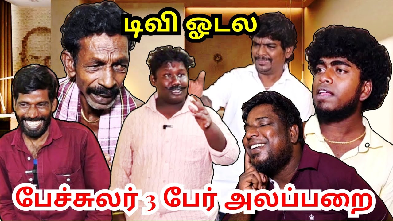 பொண்டாட்டி கொடுமையை மறக்க 3 பேரு சேர்ந்து வந்த டூர் இங்கேயும் அடிதான் | Pana Matta