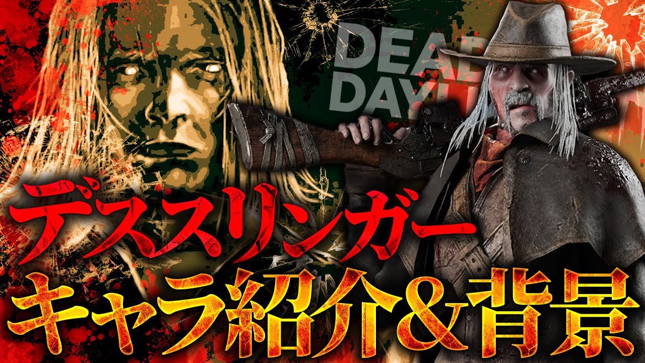 だいたい12分ぐらいで分かる『デススリンガー』キャラクター紹介＆背景【Dead by Daylight】#469