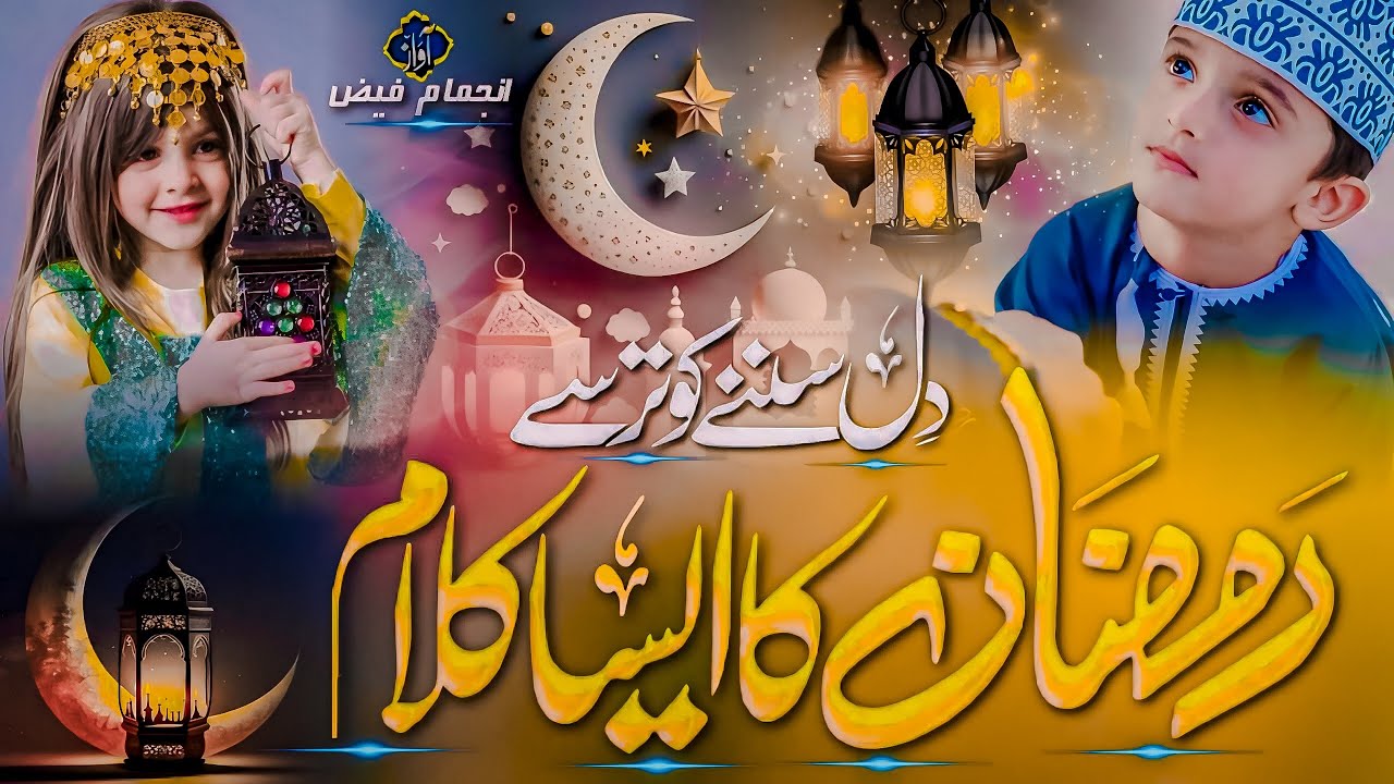 Ramzan Spacial Kalam 2024 - Chand Ramzan Ka Jab Nazar Aayega - Injmam Faiz