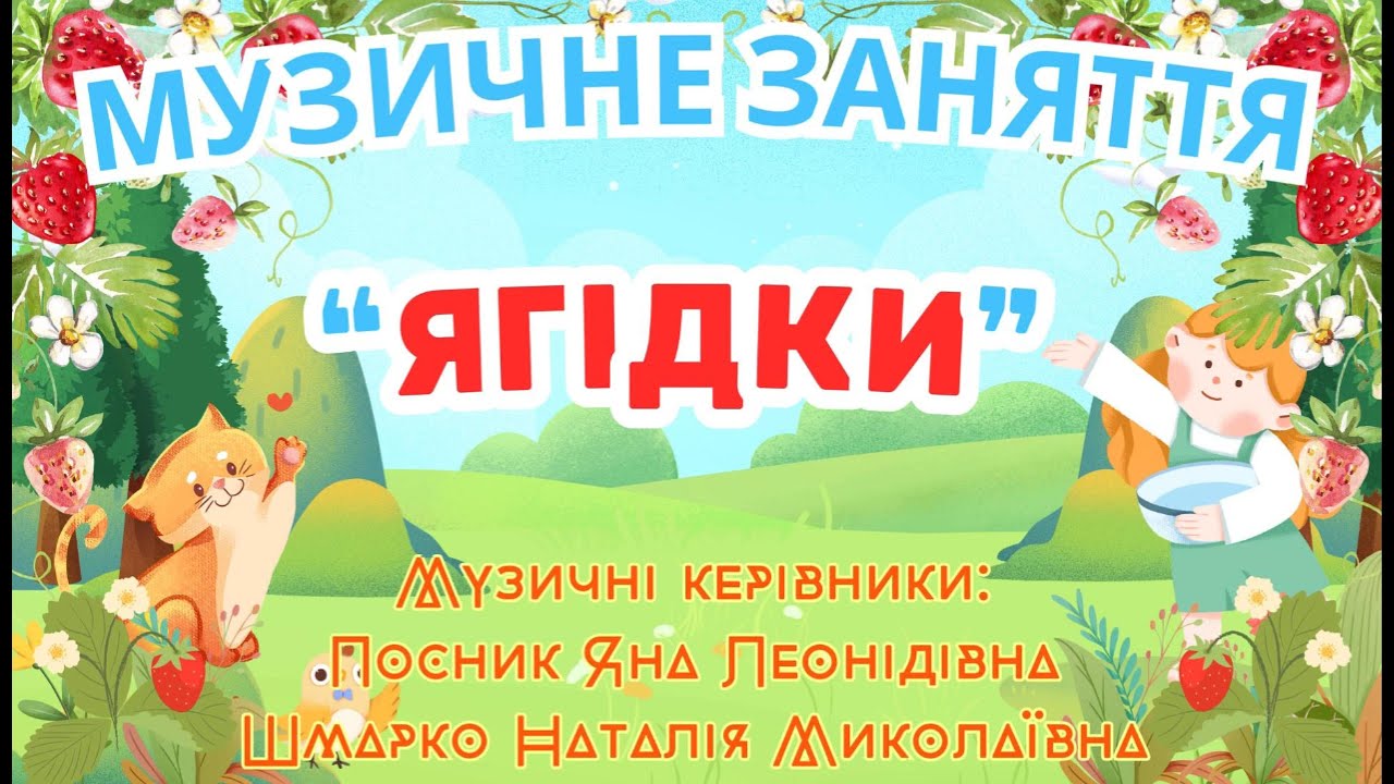 Музичне заняття - 