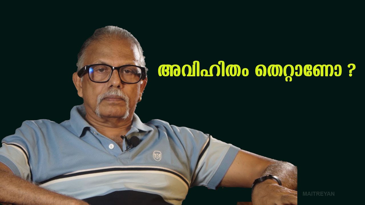 അവിഹിതം തെറ്റാണോ ?  | Maitreyan Talks 269  | L bug media |
