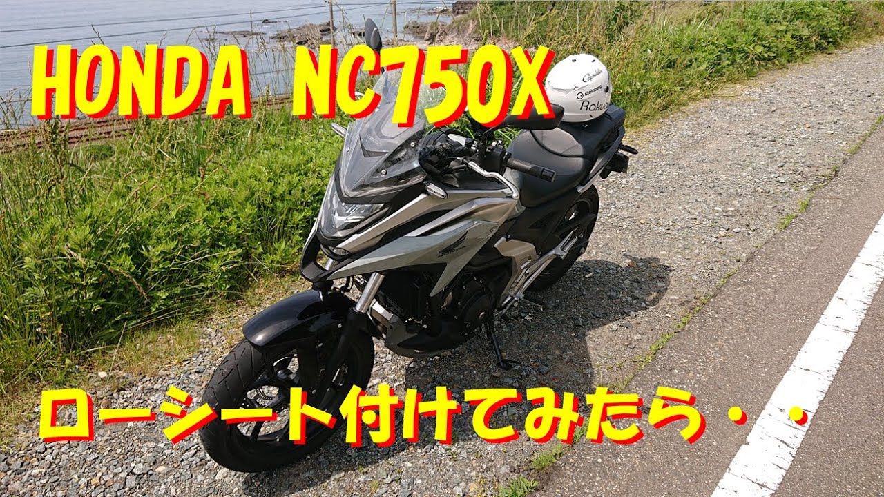HONDA NC750Xにローシート付けてみたら・・・足届くかな？