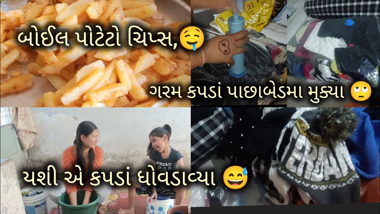 Aaje To Yashi e Kam Karavyu 😅 Garam Kapda pachha Mukya #PotatoChips#gujarativlog 