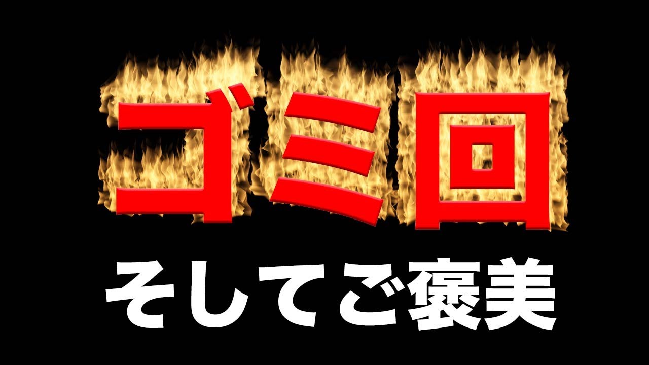 [ゴミ回！]不法投棄のゴミを拾ったらすごいご褒美が　第136話