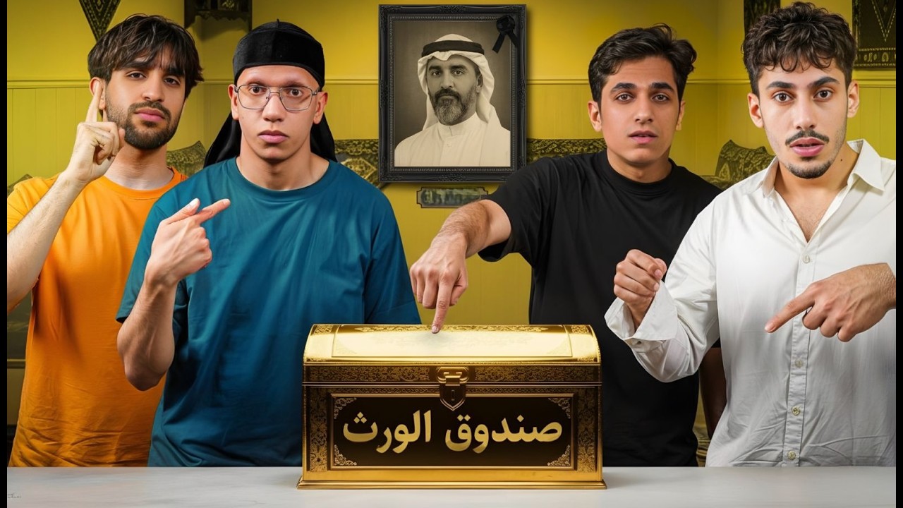 معركة الورثة | الفيلا صارت من نصيب …؟🤯🔥