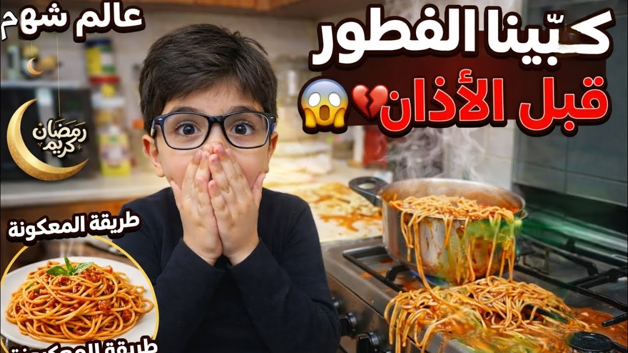أسرع إفطار رمضاني للأطفال 🌙 شهم ساعدني بالمطبخ وعملنا معكرونة بـ 10 دقائق! (لحقنا الأذان؟) 🍜