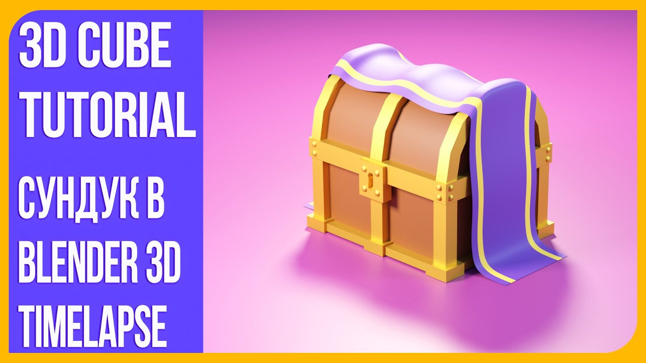 Стилизованный сундук в Блендере 2.9 | Chest in Blender - Timelapse с комментариями
