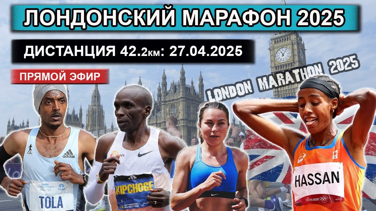 ЛОНДОНСКИЙ МАРАФОН 2025 на 42 КМ. Platinum. Прямой эфир из Великобритании 27.04.2025