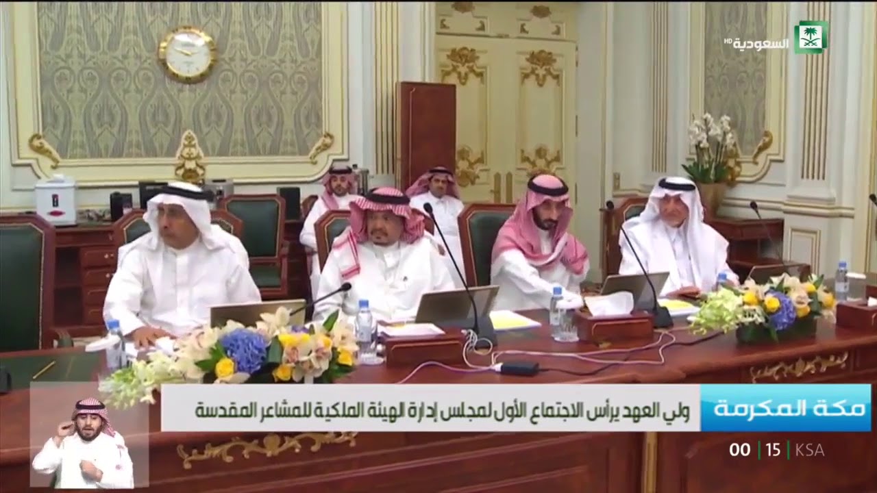 سمو ولي العهد الأمير محمد بن سلمان يرأس الاجتماع الأول لمجلس إدارة الهيئة الملكية للمشاعر المقدسة