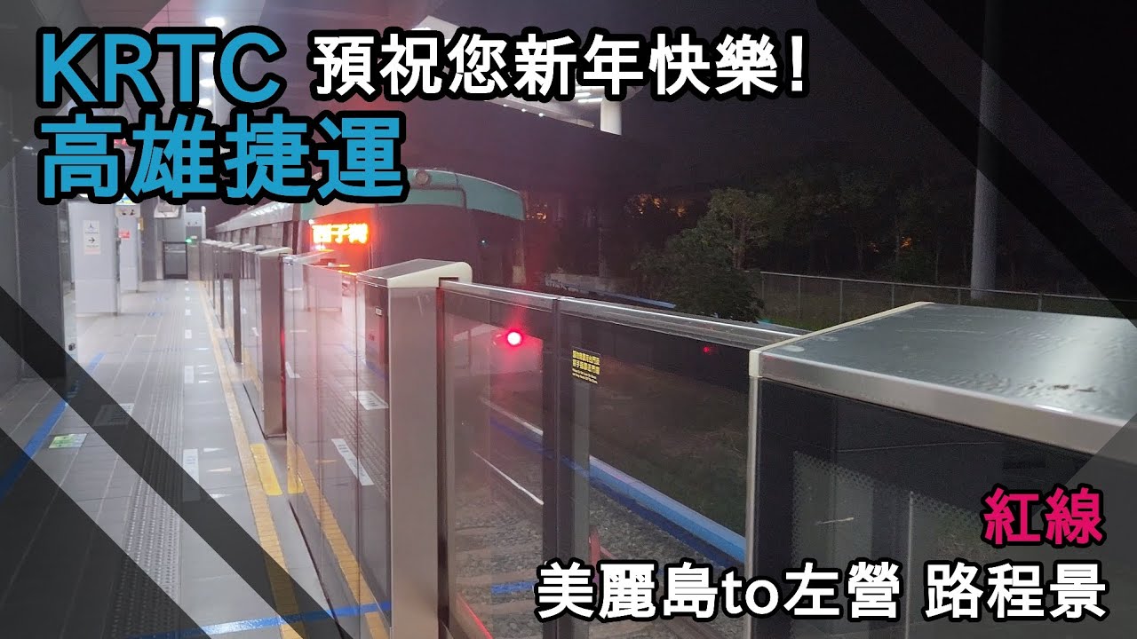 【帝立車輛研究所記錄手札】高雄捷運預祝您新年快樂！KRTC wishes you a Happy new year!
