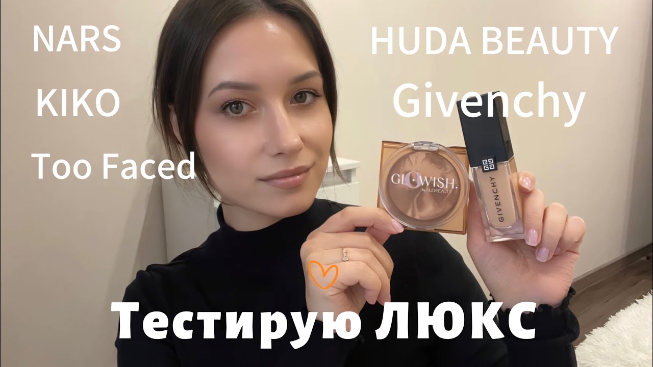 ТЕСТИРУЮ ЛЮКС НОВИНКИ. Givenchy. NARS. HUDA BEAUTY #makeup #beauty #grwm #макияж #обзор #skincare