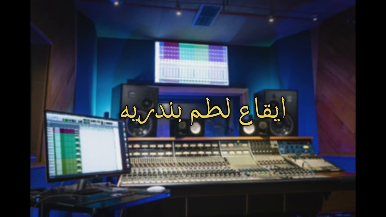 ايقاع بندريه 2024