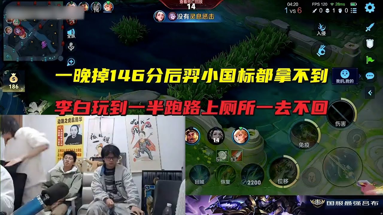 一晚掉146分后羿小国标都拿不到，李白玩到一半跑路上厕所一去不回 #吕德华 #星软 #龟田 #春虫虫 #巅峰赛 #游戏解说 #王者荣耀