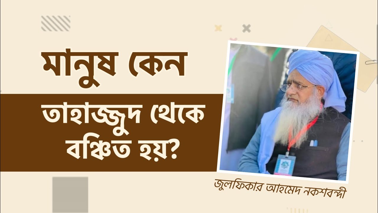 মানুষ কেন তাহাজ্জুদ থেকে বঞ্চিত হয়? || জুলফিকার আহমেদ নকশবন্দী হাফিজাহুল্লাহ