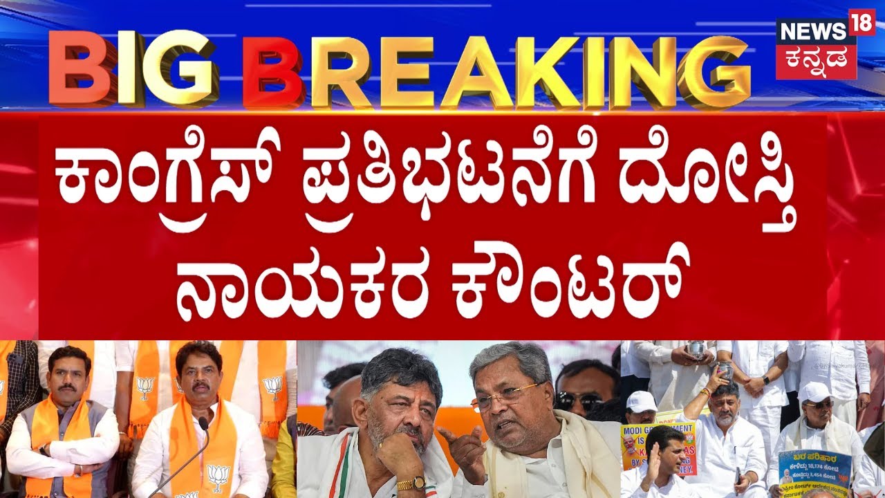 BJP Protest Against Congress | ಗವರ್ನರ್‌ಗೆ ಅಗೌರವ ಅಂತ ಆರೋಪಿಸಿ ಪ್ರತಿಭಟನೆ | Siddaramaiah | DKS