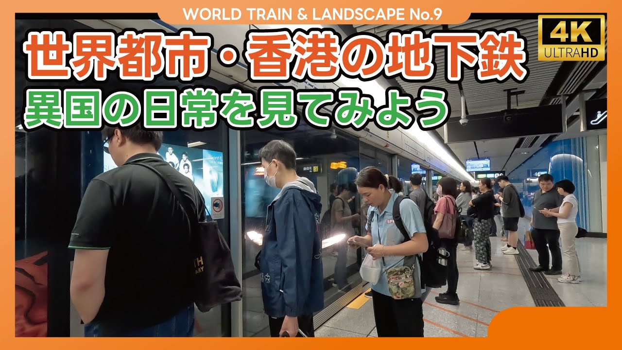 【世界の地下鉄から】世界都市香港の地下鉄の乗り方＆日常を覗き見！（2025.05）【4K】