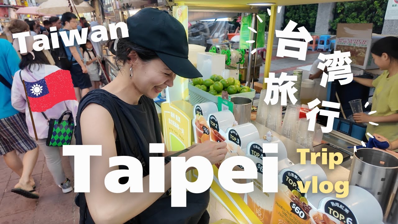 【台湾🇹🇼台北旅行】美味しいご飯と夜市を満喫😋夫婦2人で行く台北旅行vlog✈️現地の物価費用公開👛台湾夜市グルメ😋