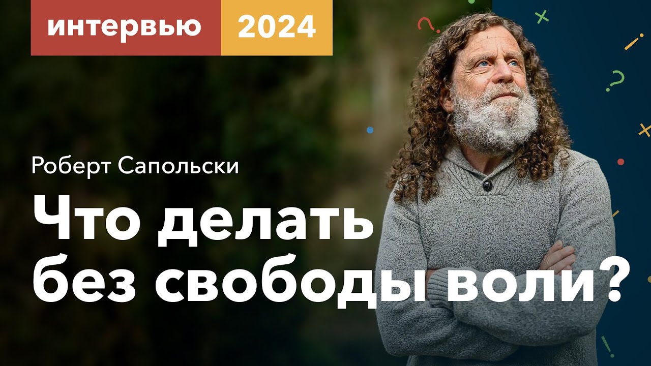 Сапольски — Что делать без свободы воли // Ответы на ваши вопросы [Vert Dider] 2024