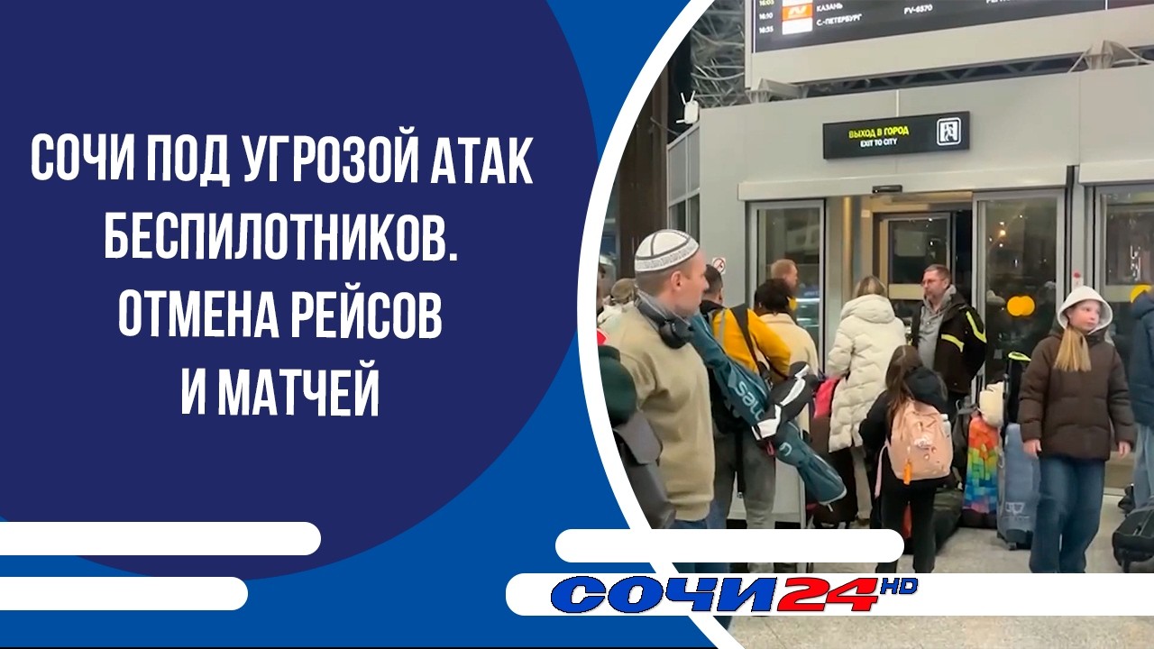 Сочи под угрозой атак беспилотников. Отмена рейсов и матчей
