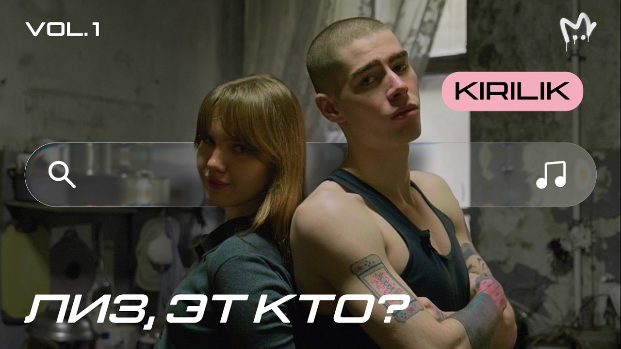 KIRILIK — коллаб с Карцевым, детство в детдоме, прорыв в музыке | Лиз, эт кто?