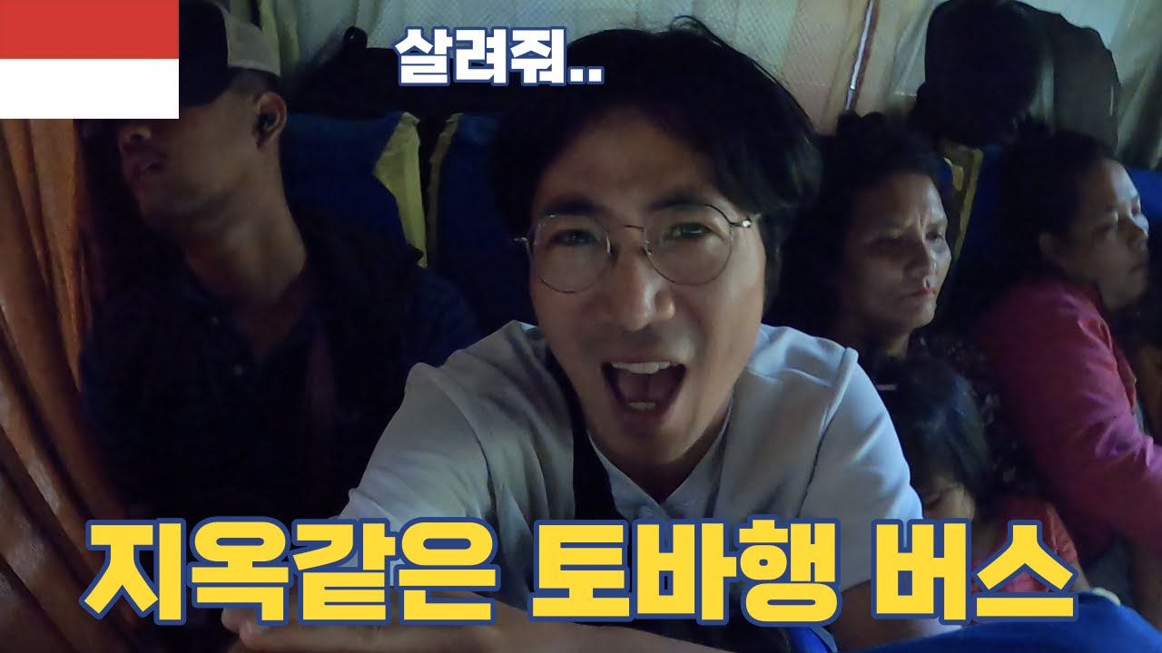 지옥같은 토바행 버스 l 메단에서 토바호수 가기 l 인도네시아 - 세계여행 [53]