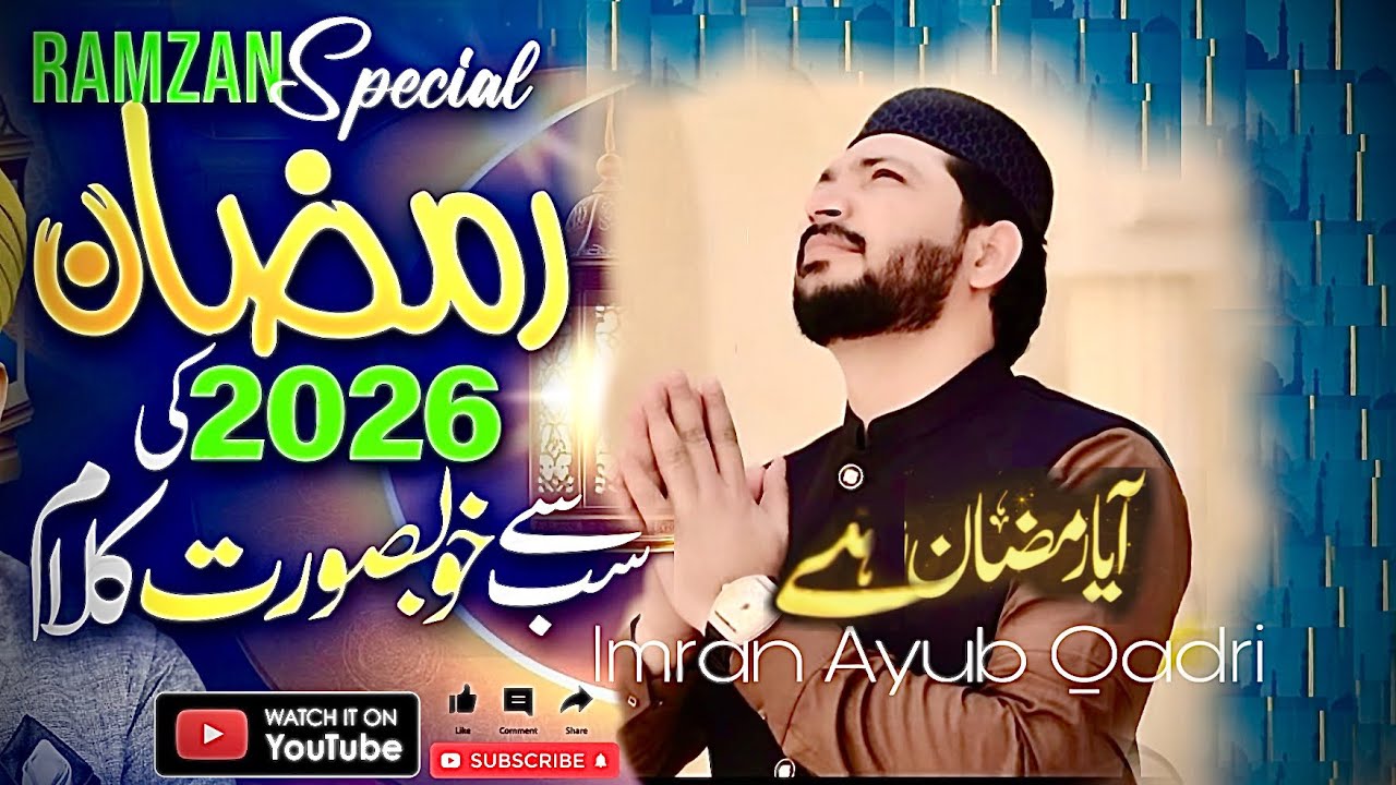 Aya Ramzan Hai | New Ramzan Kalam 2026 | Imran Ayub Qadri | Ramzan Naat 2026 🌹 | Ramzan Mubarak 🌹