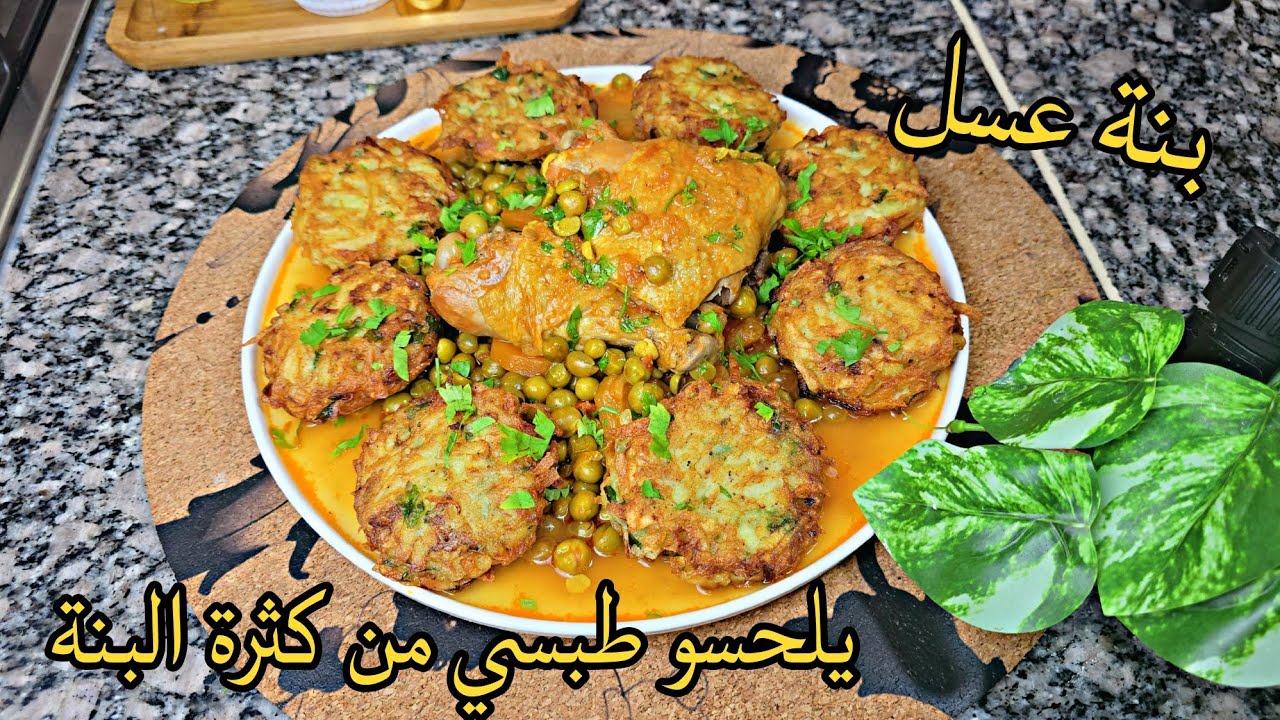 أطباق رمضان 2026🌙طاجين جلبانة بالبطاطا المشوكة بطريقة بنينة ماينشبعش منه🤤يقطرر بالبنة 😍