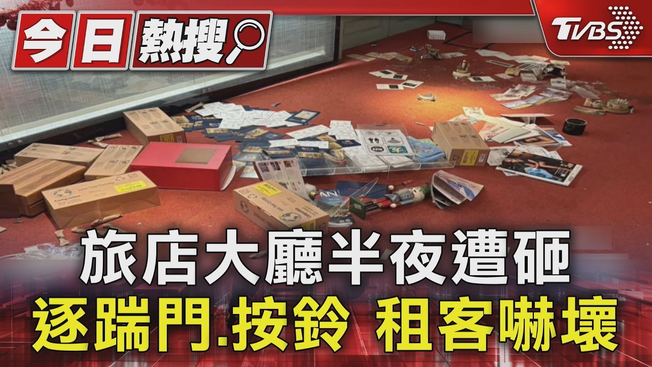 旅店大廳半夜遭砸 逐踹門.按鈴 租客嚇壞｜TVBS新聞 @TVBSNEWS01